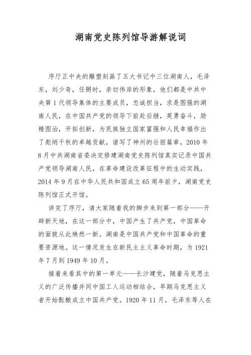 湖南党史陈列馆导游解说词.docx