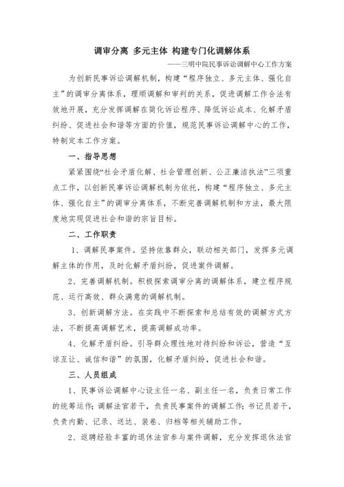 民事诉讼调解中心工作方案.doc