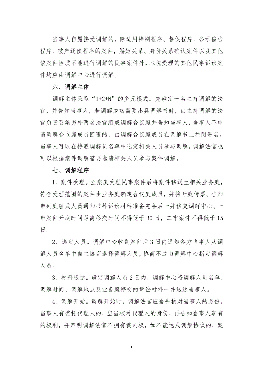民事诉讼调解中心工作方案.doc_第3页