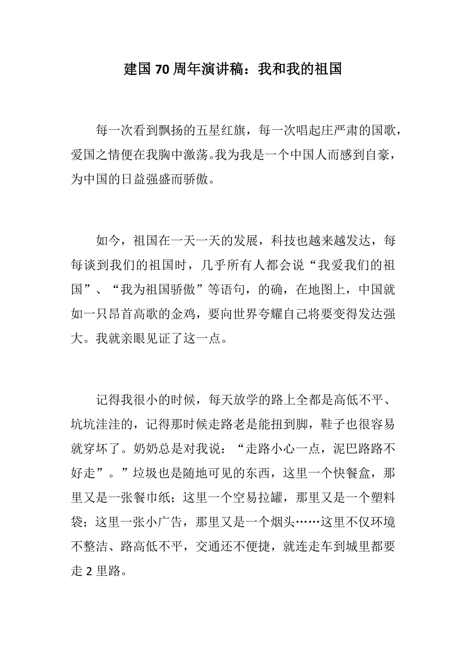 建国70周年演讲稿我和我的祖国庆祝建国70周年演讲稿这盛世如你所愿.docx_第1页