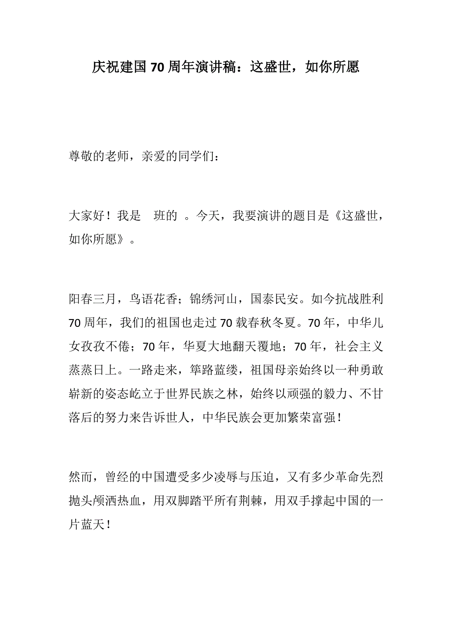 建国70周年演讲稿我和我的祖国庆祝建国70周年演讲稿这盛世如你所愿.docx_第3页