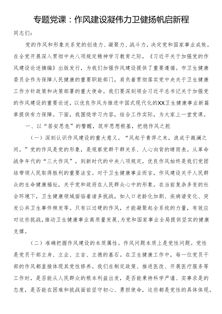 专题党课：作风建设凝伟力 卫健扬帆启新程.docx_第1页