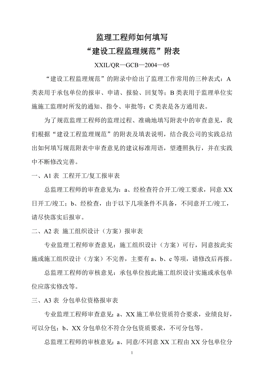 建设工程监理规范附表.doc_第1页