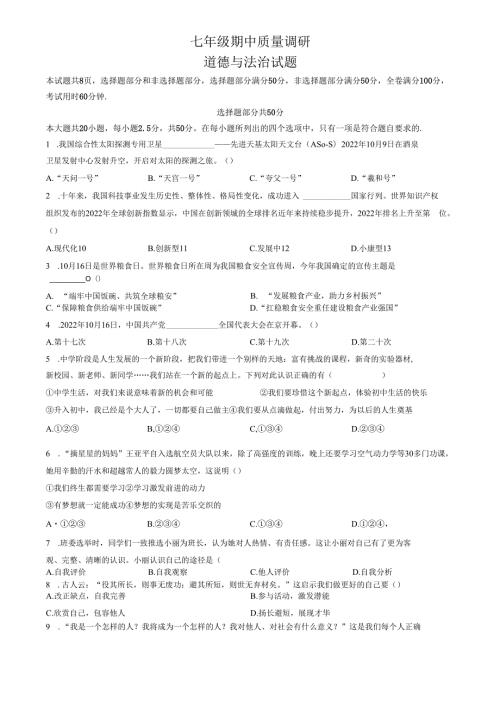 精品解析：山东省济南市2022-2023学年七年级上学期期中道德与法治试题（原卷版）.docx