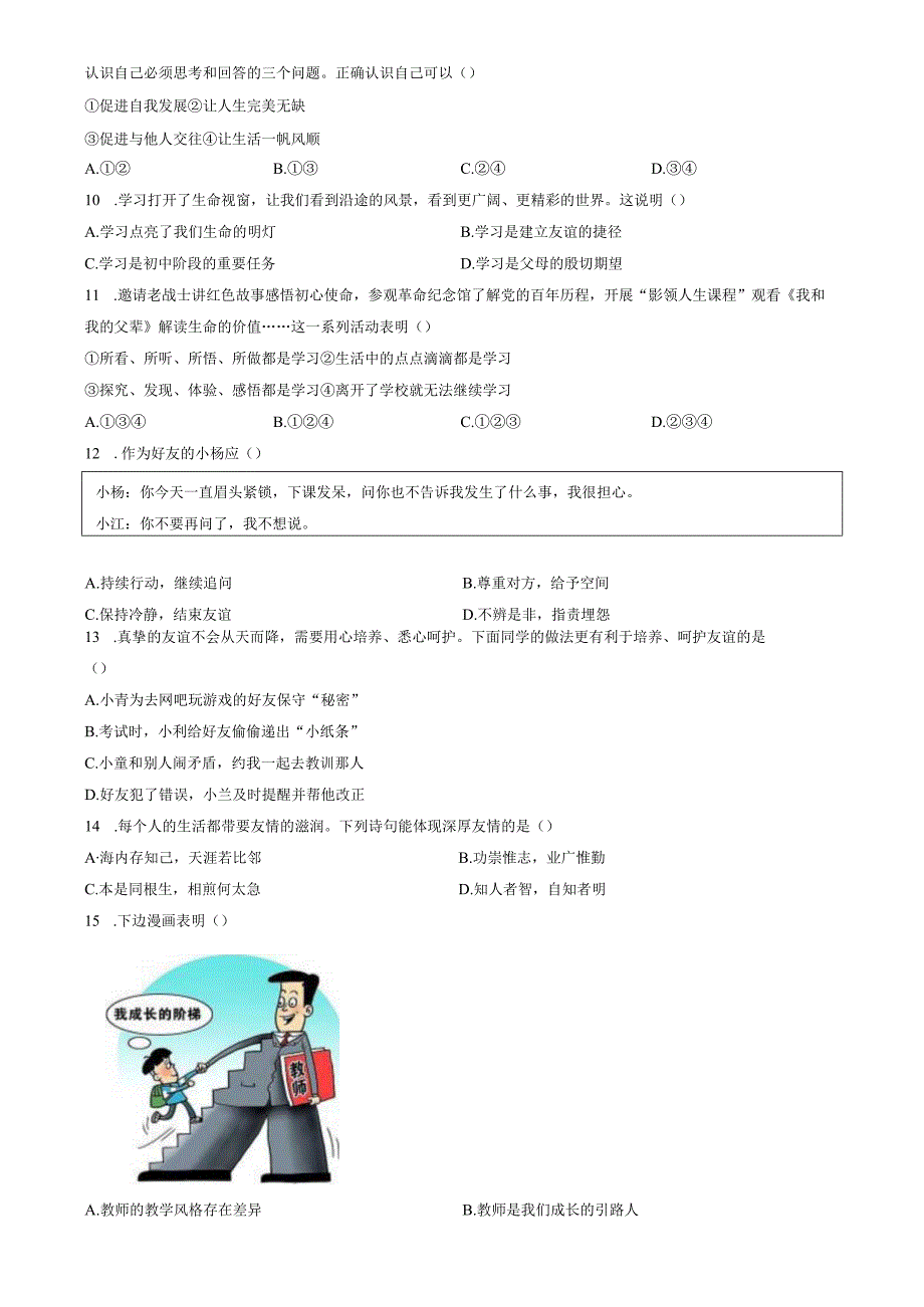 精品解析：山东省济南市2022-2023学年七年级上学期期中道德与法治试题（原卷版）.docx_第2页