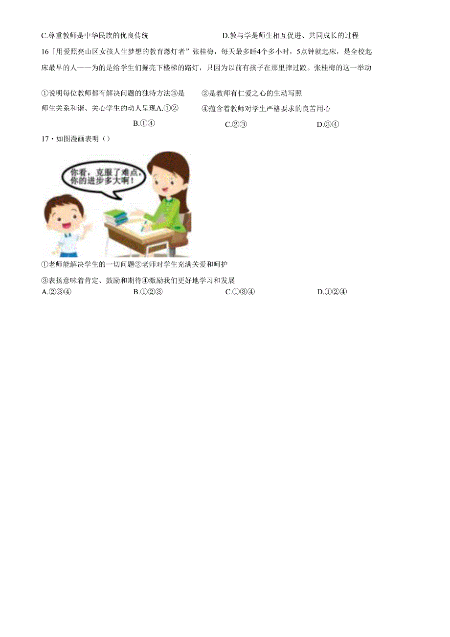 精品解析：山东省济南市2022-2023学年七年级上学期期中道德与法治试题（原卷版）.docx_第3页
