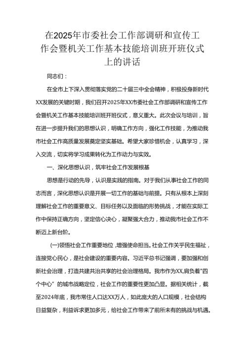 在2025年市委社会工作部调研和宣传工作会暨机关工作基本技能培训班开班仪式上的讲话.docx