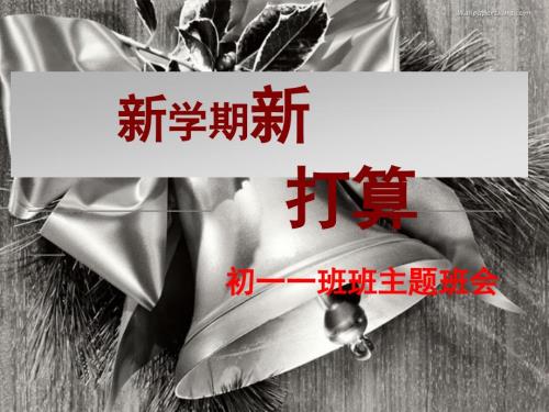 新学期新气象主题班会课件.ppt
