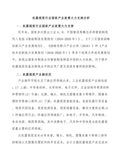 机器视觉行业国家产业政策大力支持分析.docx