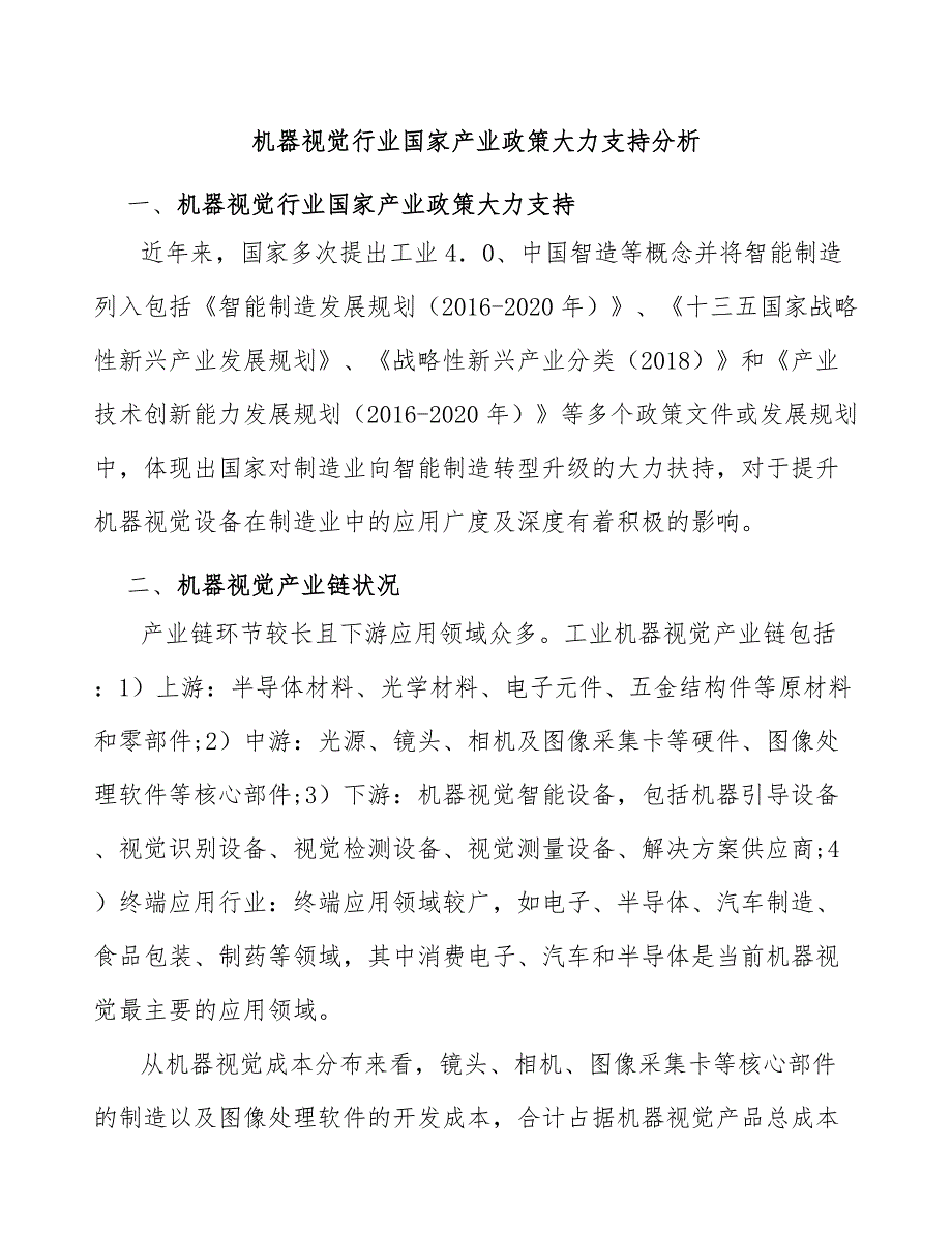 机器视觉行业国家产业政策大力支持分析.docx_第1页