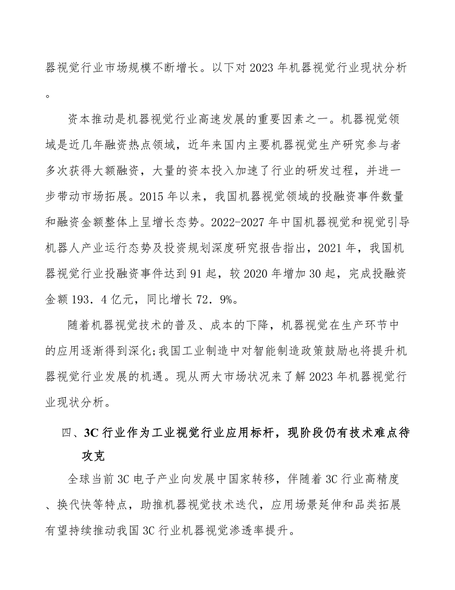 机器视觉行业国家产业政策大力支持分析.docx_第3页