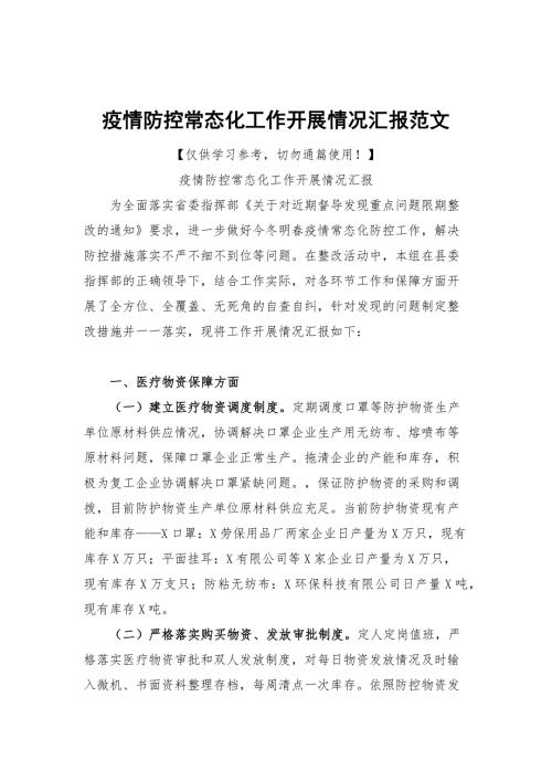 疫情防控常态化工作开展情况汇报范文.docx