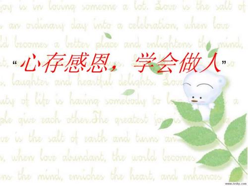 小学生感恩节主题班会活动PPT课件.ppt