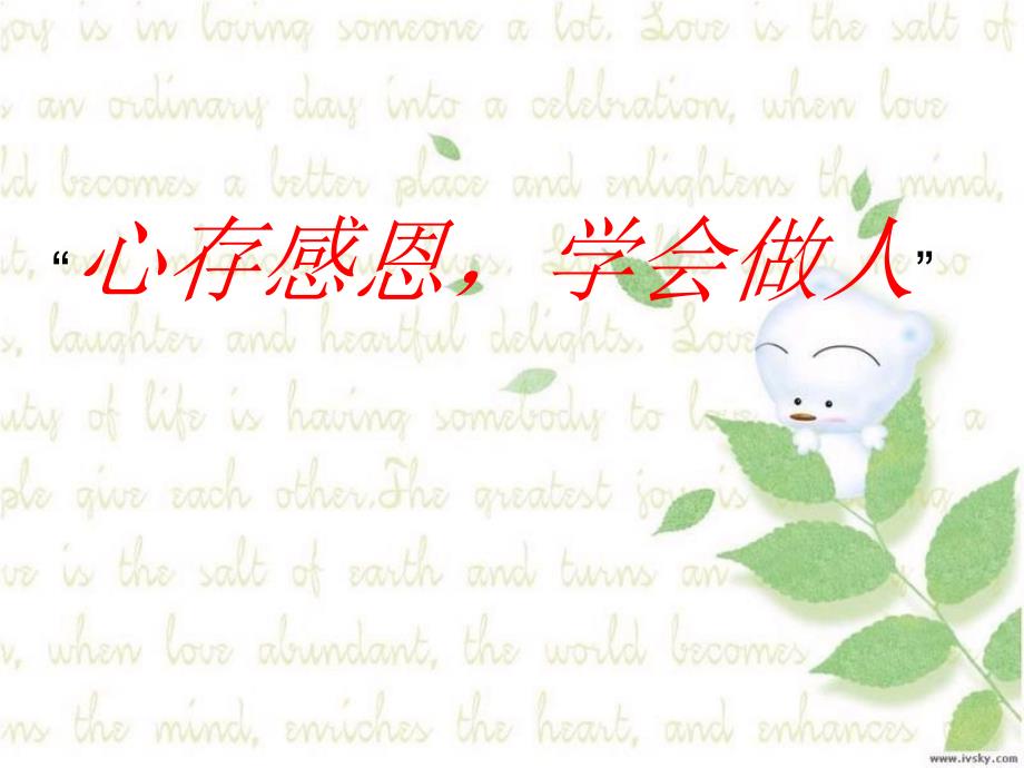 小学生感恩节主题班会活动PPT课件.ppt_第1页