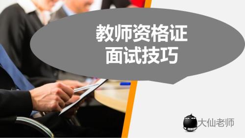 教师资格证面试流程和技巧.ppt
