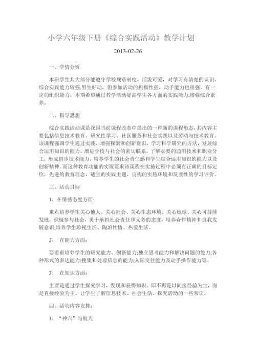 广东教育出版社小学六年级第二学期下册综合实践活动教学计划.doc