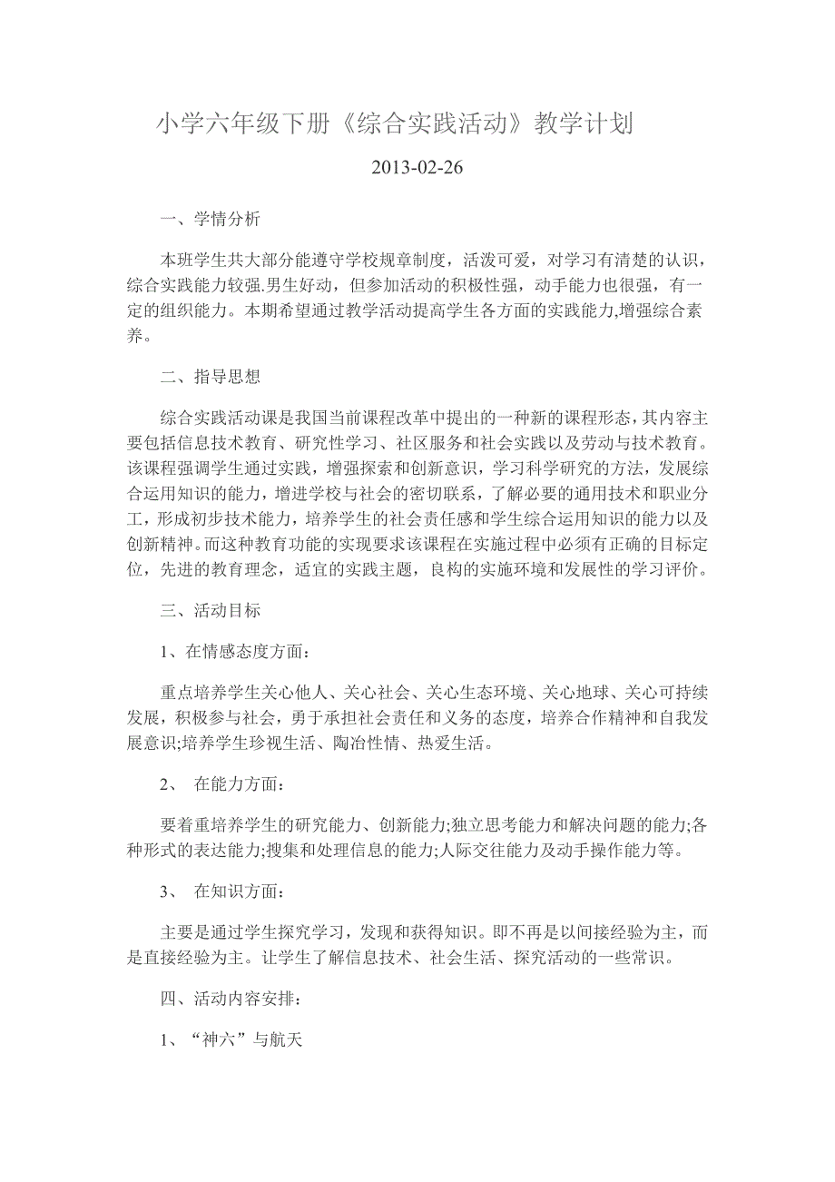 广东教育出版社小学六年级第二学期下册综合实践活动教学计划.doc_第1页