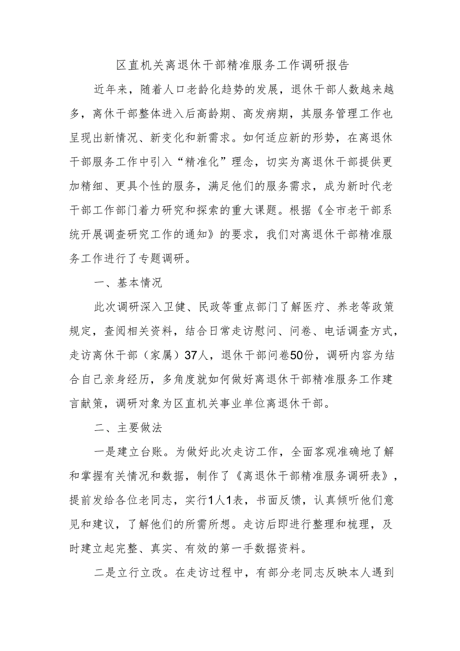 区直机关离退休干部精准服务工作调研报告.docx_第1页