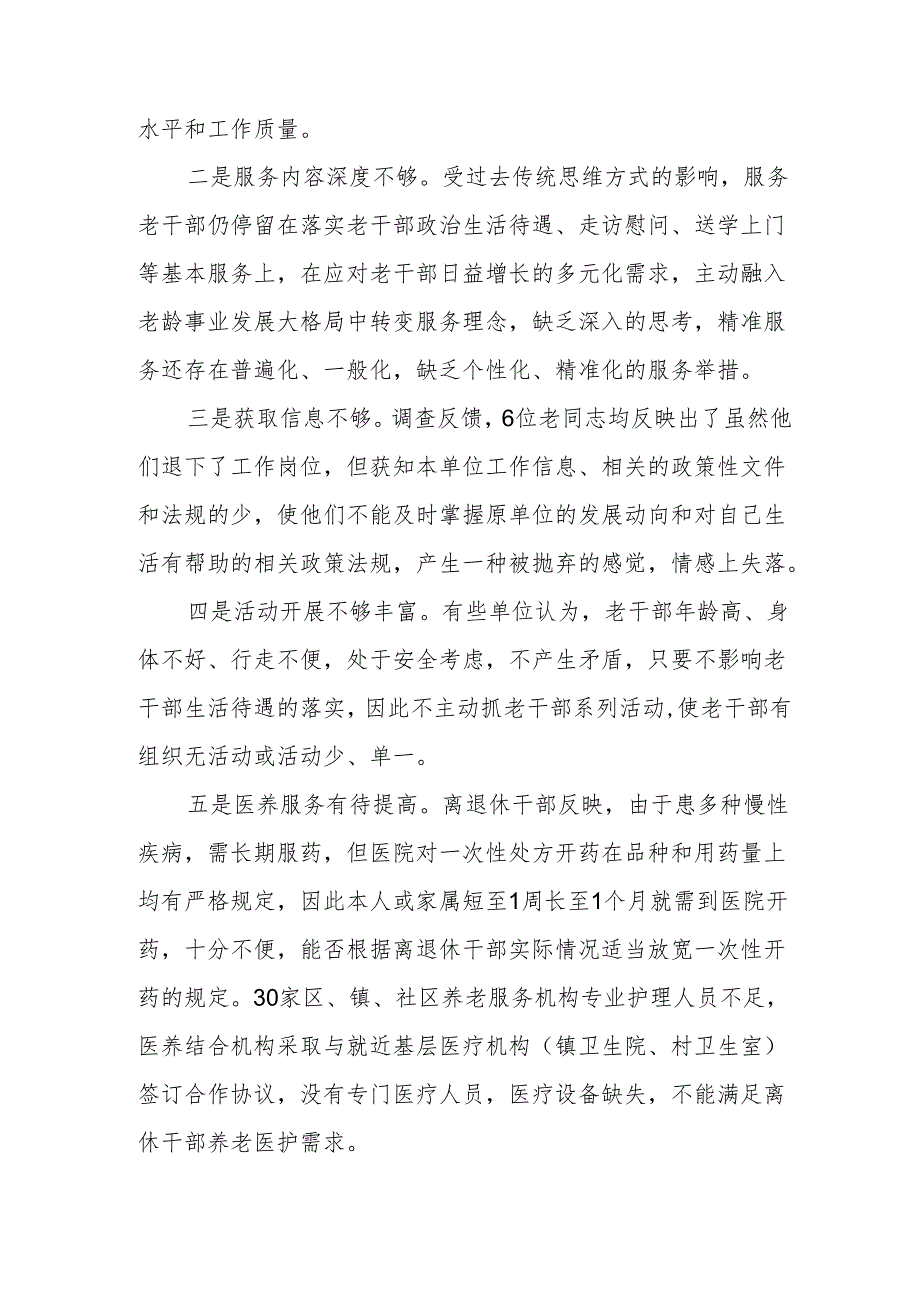 区直机关离退休干部精准服务工作调研报告.docx_第3页