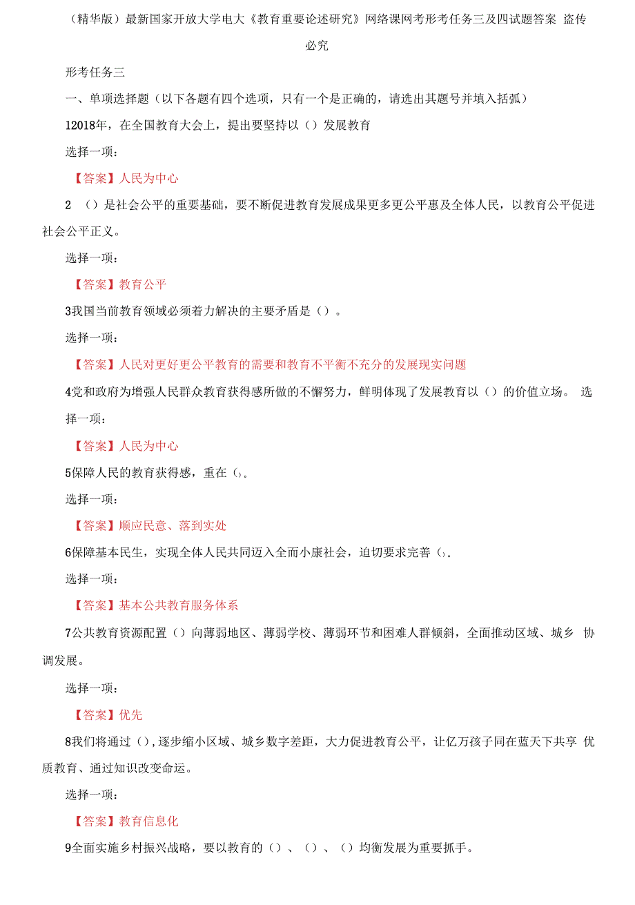 最新国家开放大学电大教育重要论述研究网络课网考形考任务三及四试题答案.docx_第1页