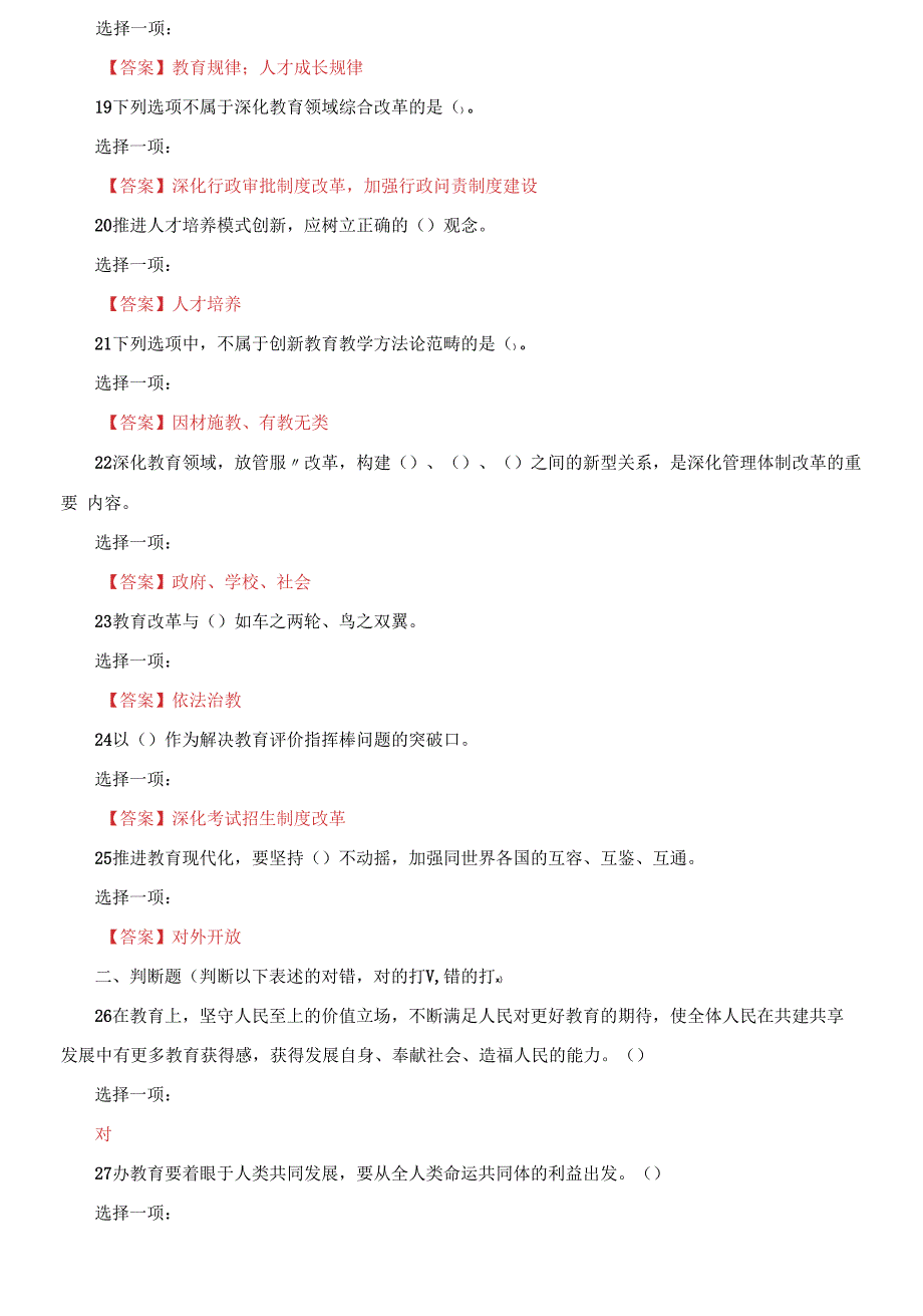 最新国家开放大学电大教育重要论述研究网络课网考形考任务三及四试题答案.docx_第3页