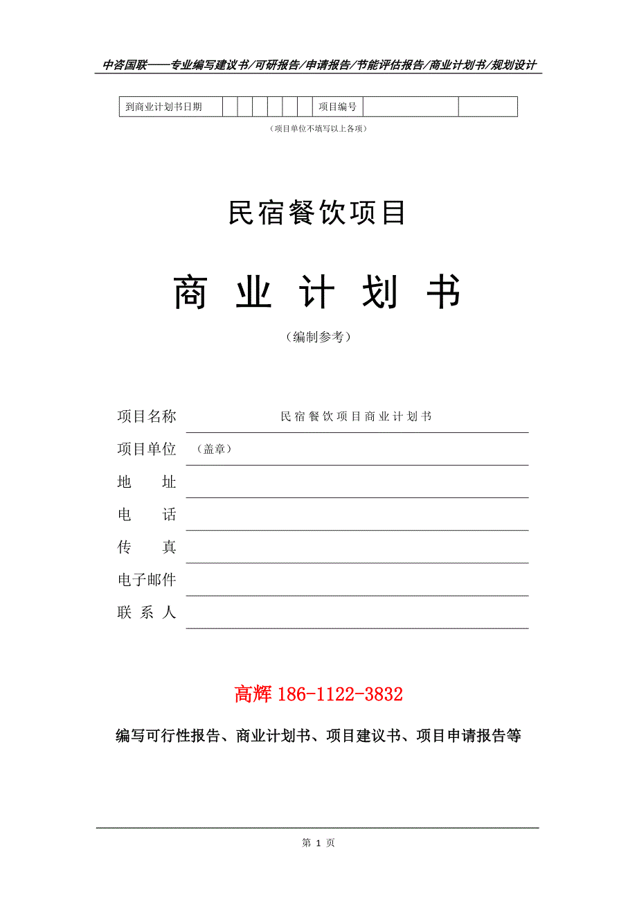 民宿餐饮项目商业计划书写作范文.doc_第2页