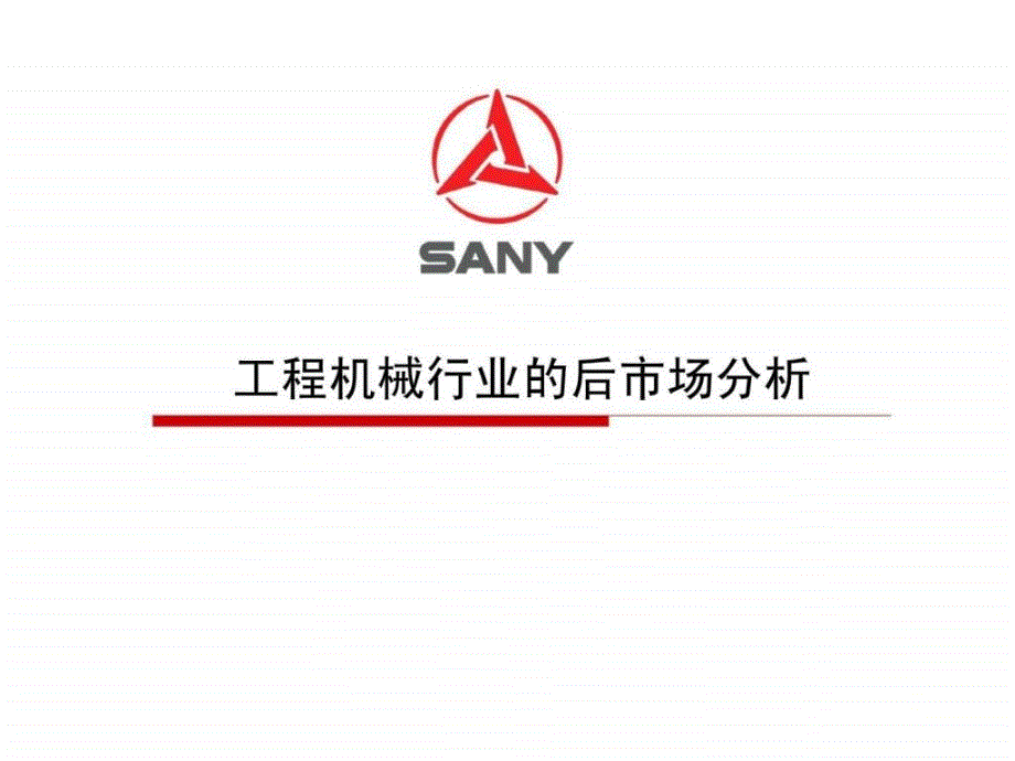 工程机械行业的后市场分析.ppt_第1页