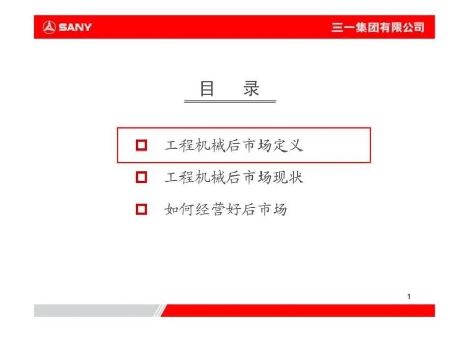 工程机械行业的后市场分析.ppt_第2页
