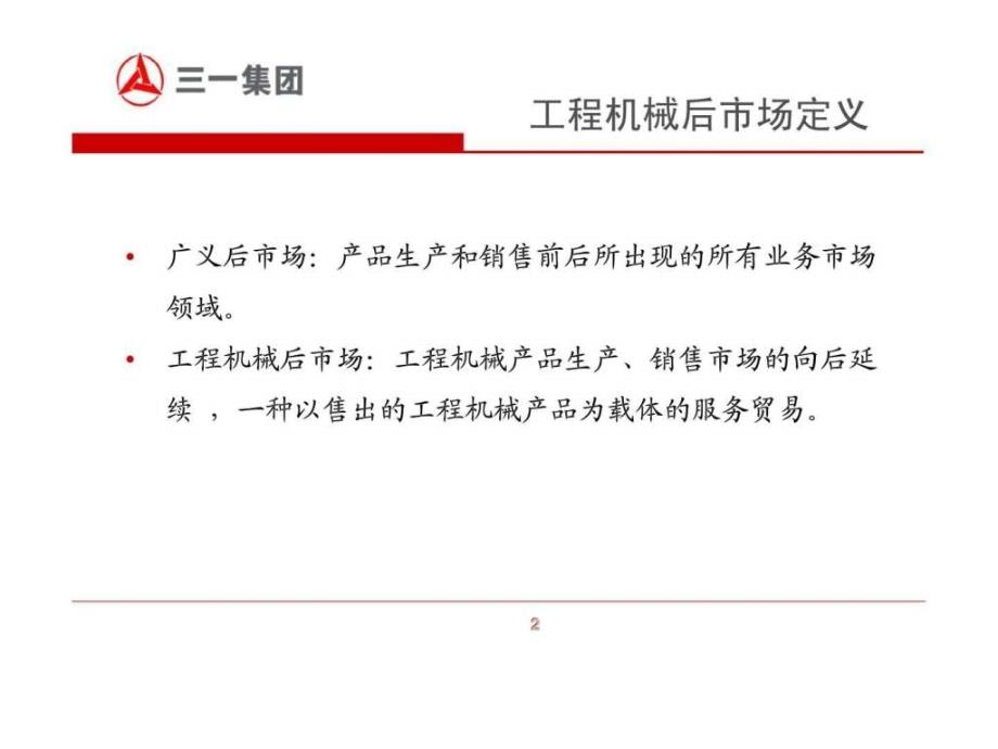 工程机械行业的后市场分析.ppt_第3页
