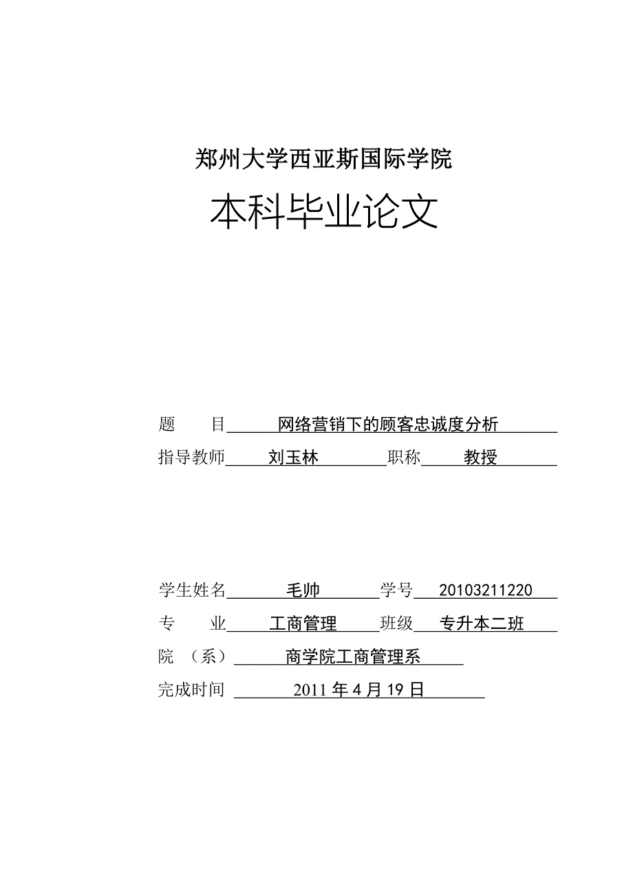 工商管理毕业论文网络营销下顾客忠诚度的分析.doc_第1页