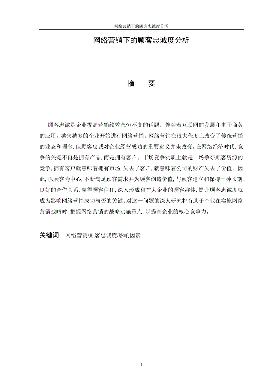 工商管理毕业论文网络营销下顾客忠诚度的分析.doc_第2页