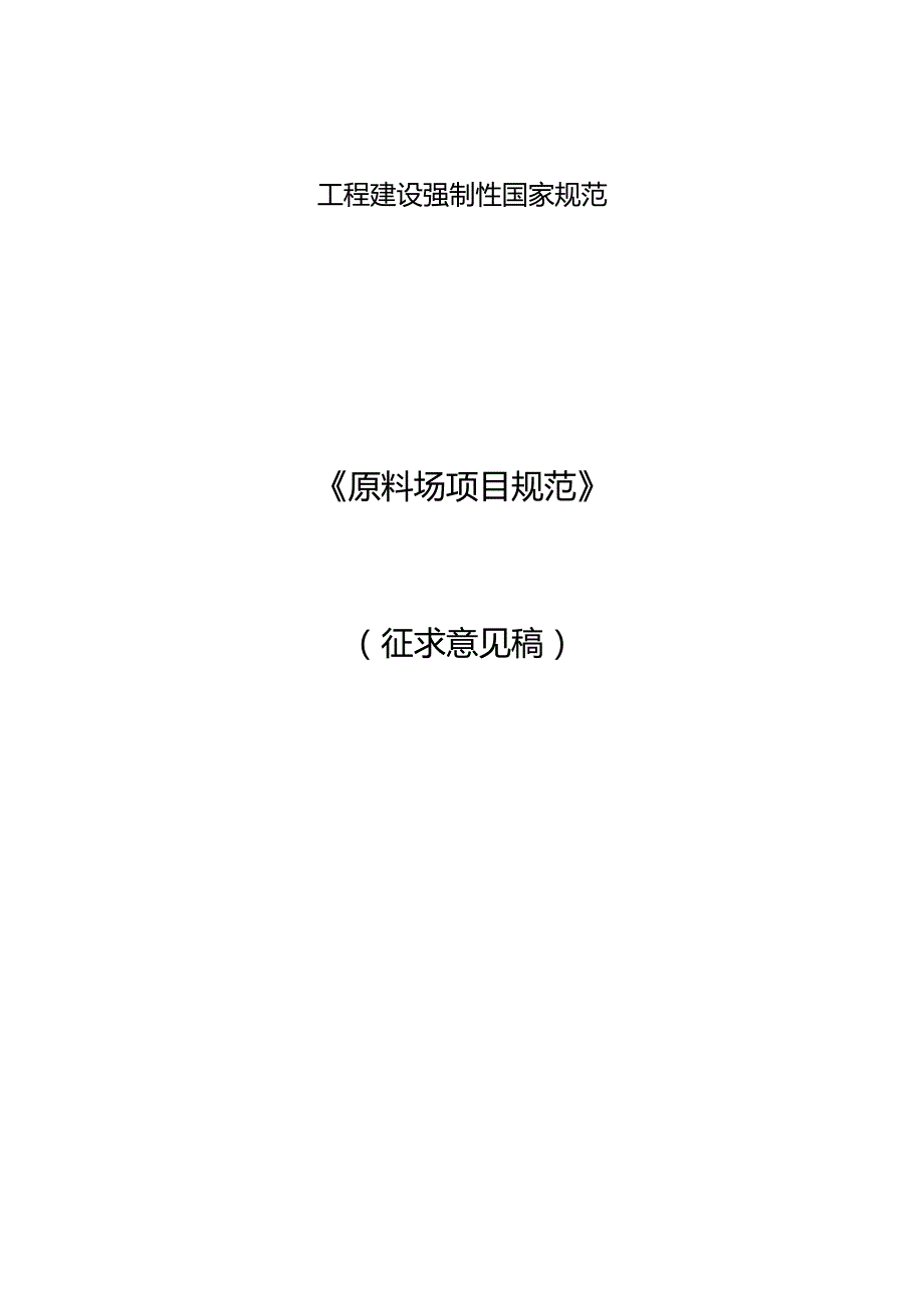 原料场项目规范（征求意见稿）.docx_第1页