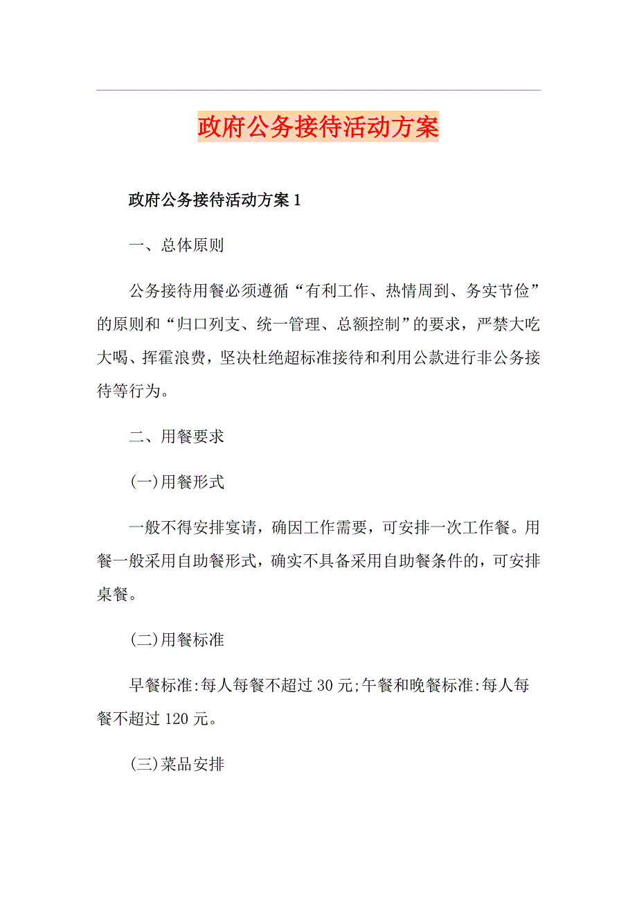 政府公务接待活动方案.doc_第1页