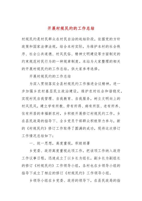 开展村规民约的工作总结.docx