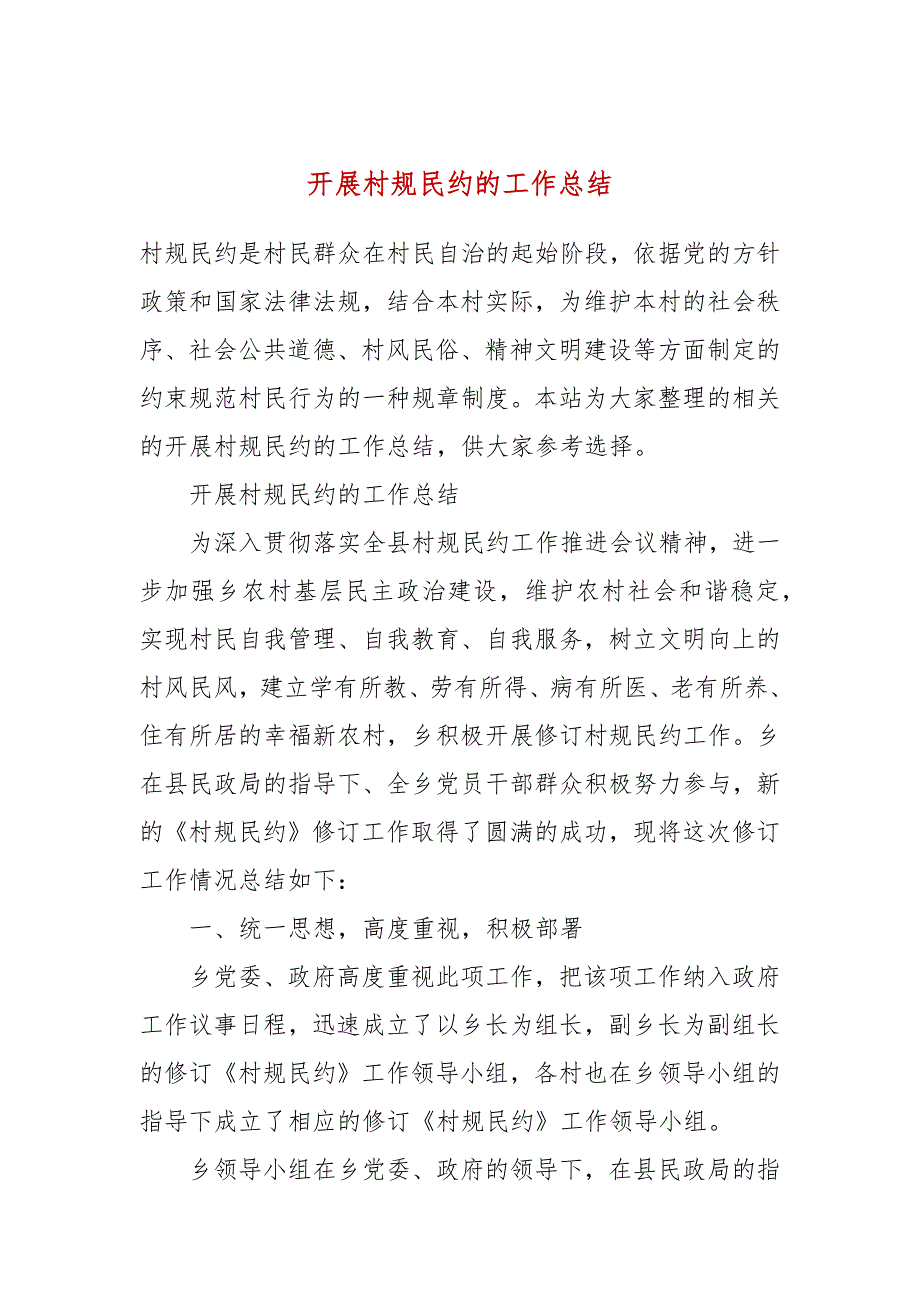开展村规民约的工作总结.docx_第1页