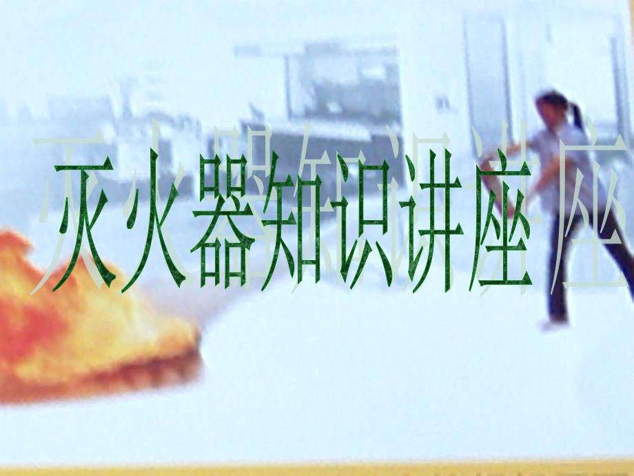 灭火器使用方法PPT课件.ppt_第1页