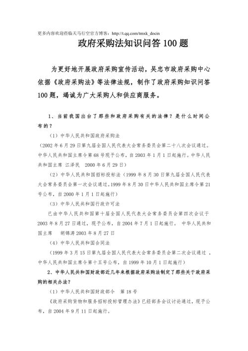 政府采购法知识问答100题.doc