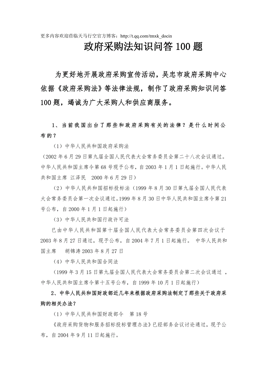 政府采购法知识问答100题.doc_第1页
