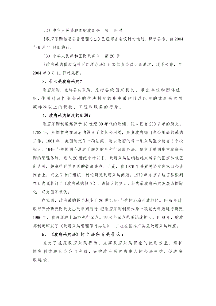 政府采购法知识问答100题.doc_第2页