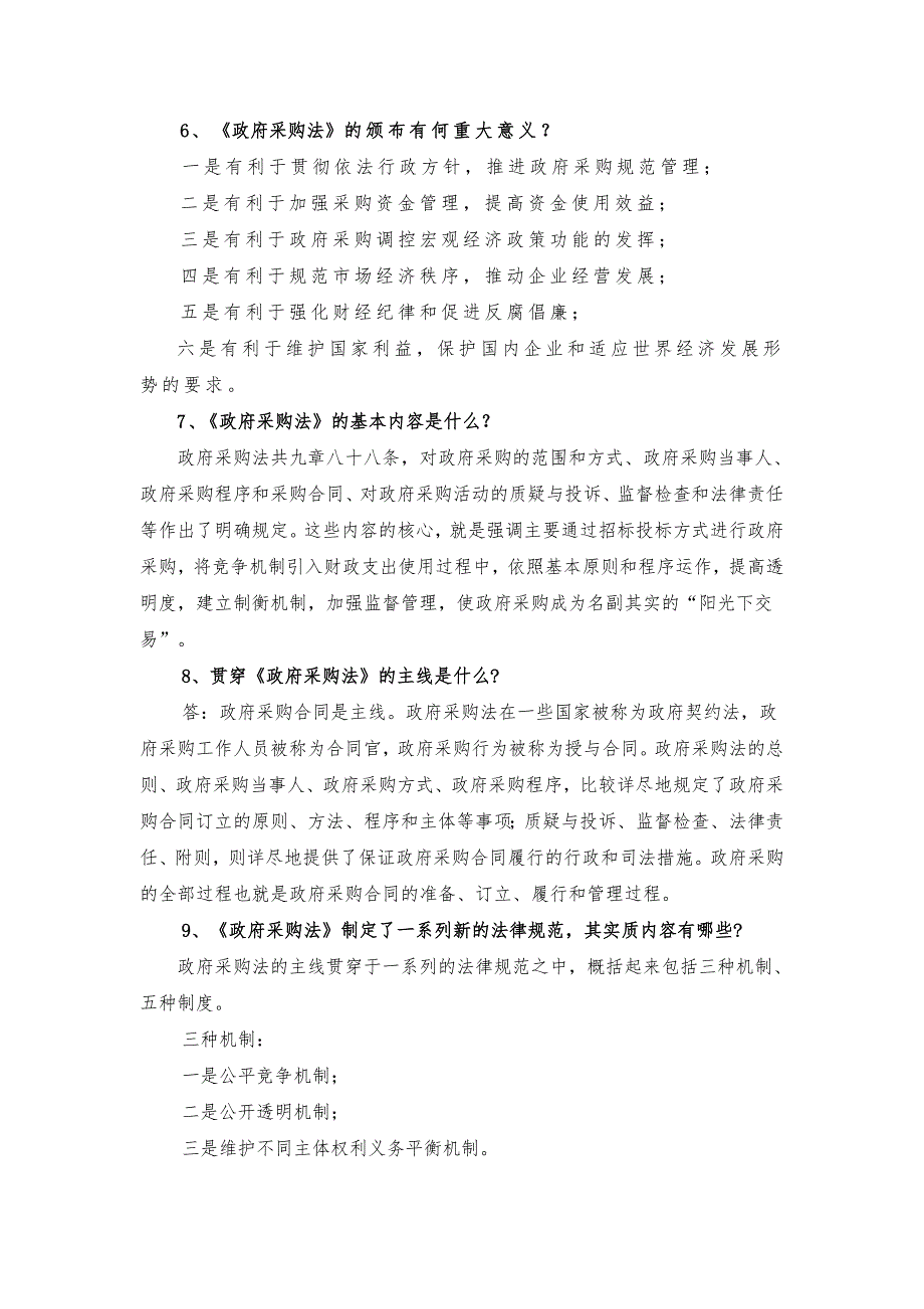 政府采购法知识问答100题.doc_第3页