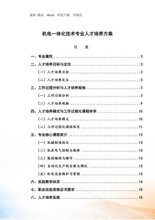 最新XXXX级机电一体化技术人才培养方案.docx