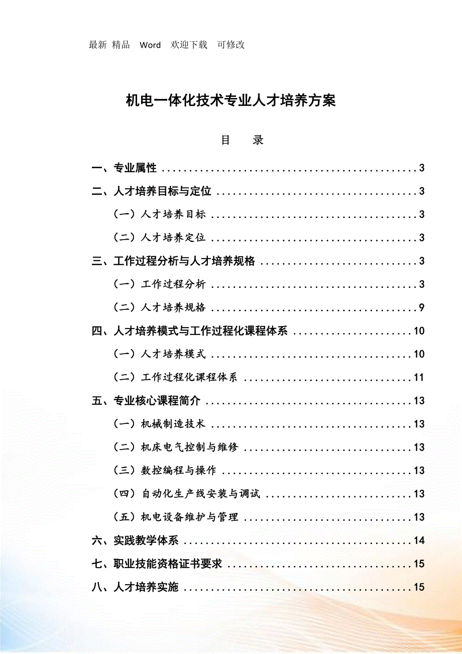 最新XXXX级机电一体化技术人才培养方案.docx_第1页