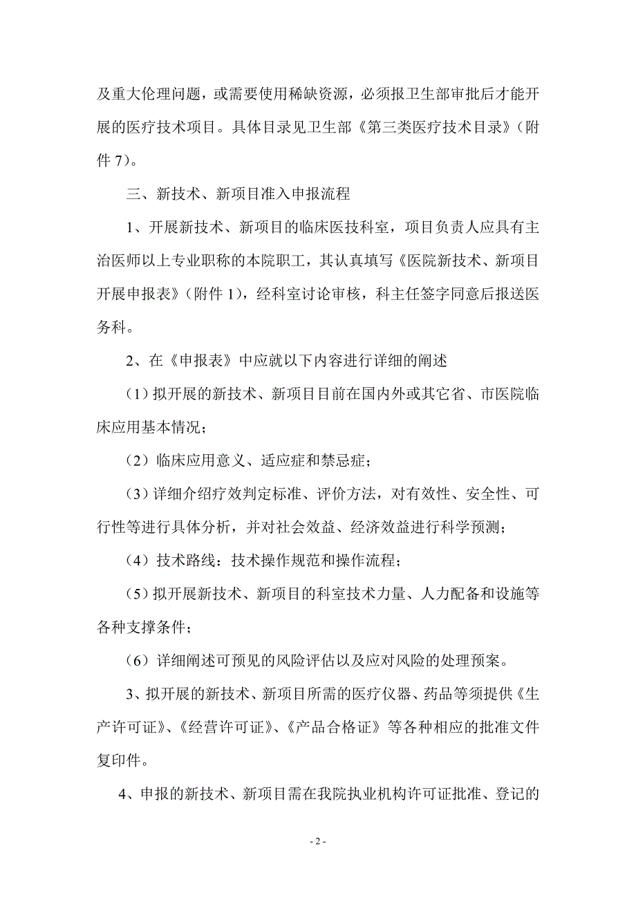 新技术新项目准入管理制度.doc_第2页