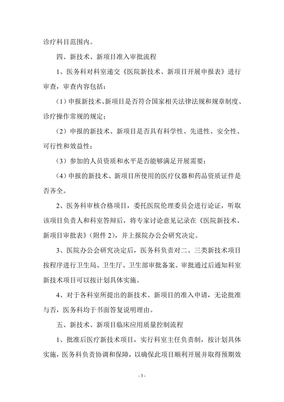 新技术新项目准入管理制度.doc_第3页