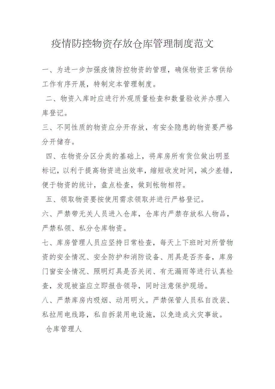 疫情防控物资存放仓库管理制度范文.docx_第1页