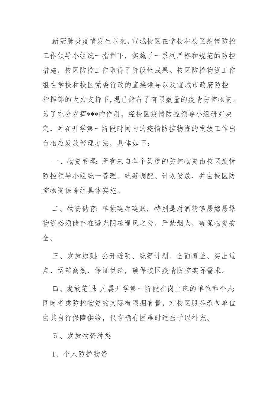疫情防控物资存放仓库管理制度范文.docx_第2页