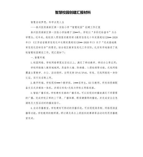 智慧校园创建汇报材料.docx