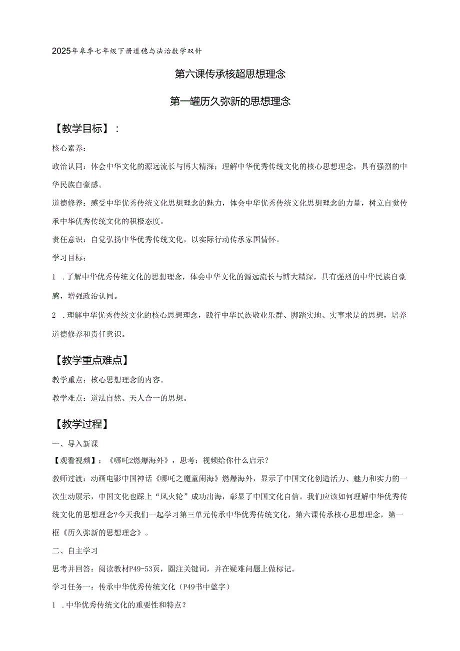 2025新教材部编版七年级道法下册第6课历久弥新的思想理念（教案）.docx_第1页