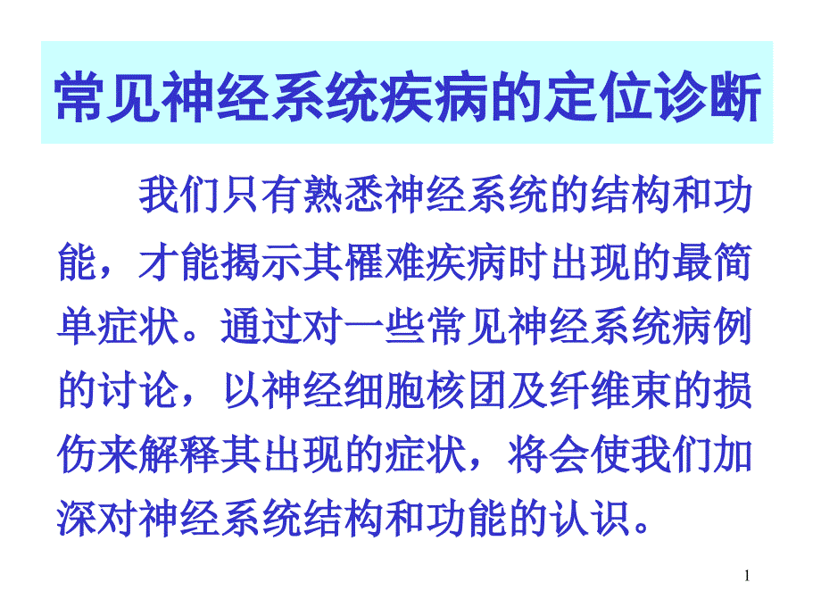 常见神经系统疾病的定位诊断ppt课件.ppt_第1页