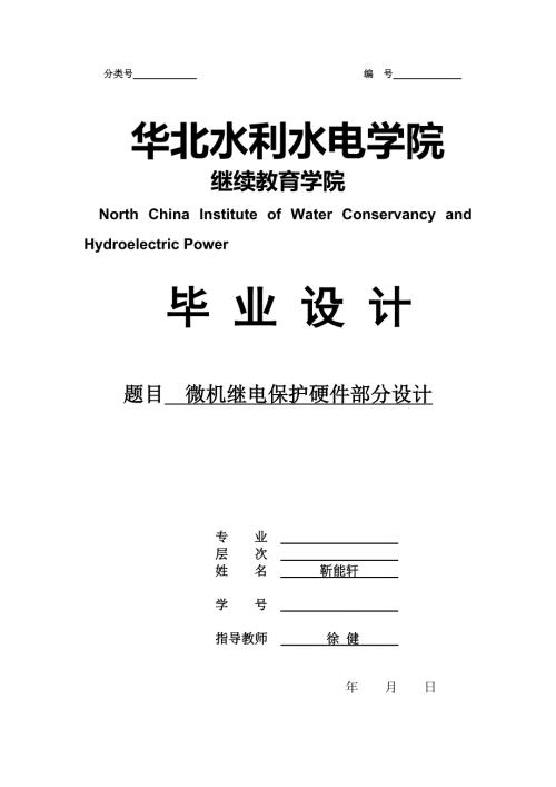 微机继电保护硬件部分设计.doc